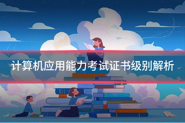 计算机应用能力考试证书级别解析