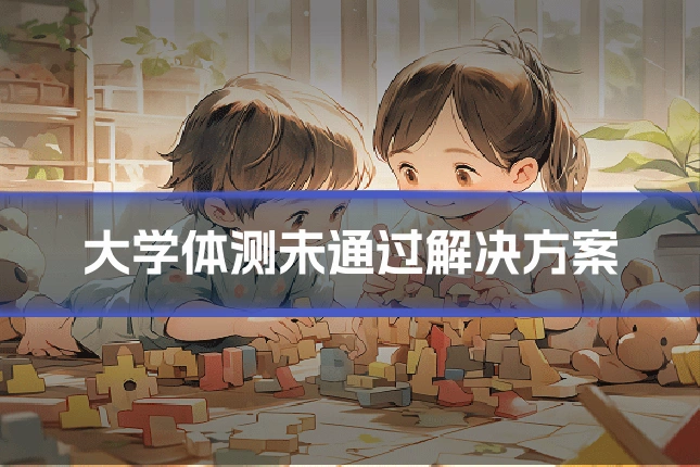 大学体测未通过解决方案
