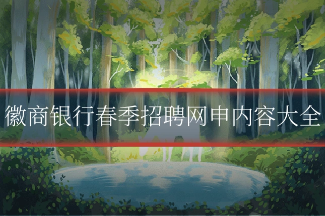 徽商银行春季招聘网申内容大全