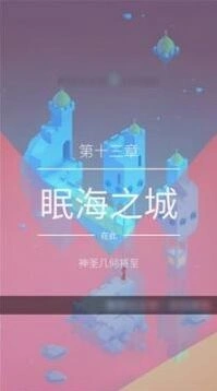 纪念碑谷2眠海之城通关技巧分享