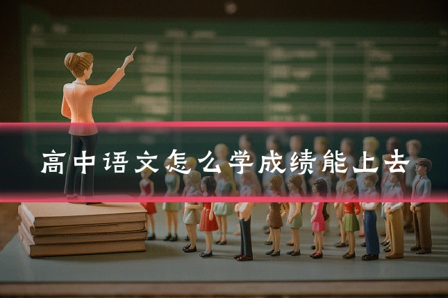 高中语文怎么学成绩能上去