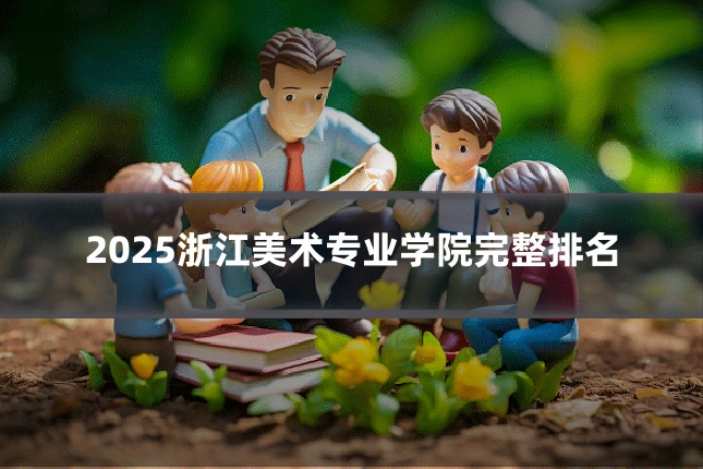 2025浙江美术专业学院完整排名