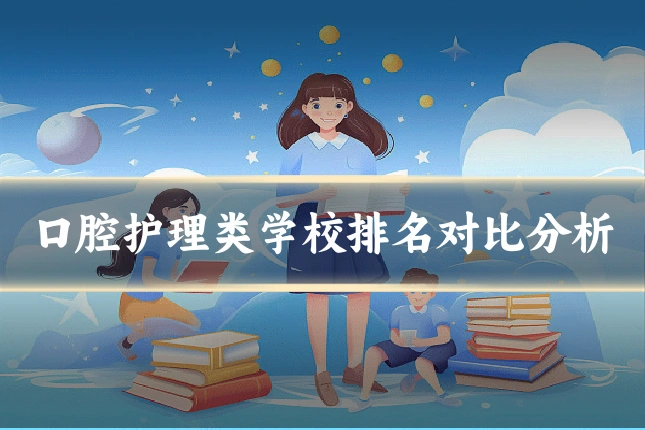 口腔护理类学校排名对比分析