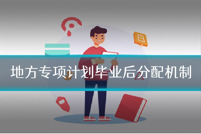 地方专项计划毕业后分配机制