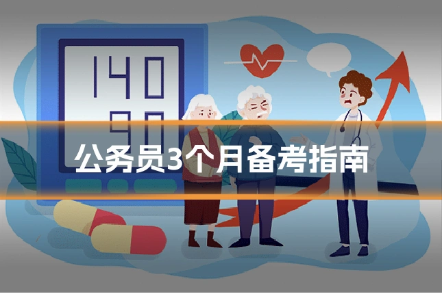 公务员3个月备考指南