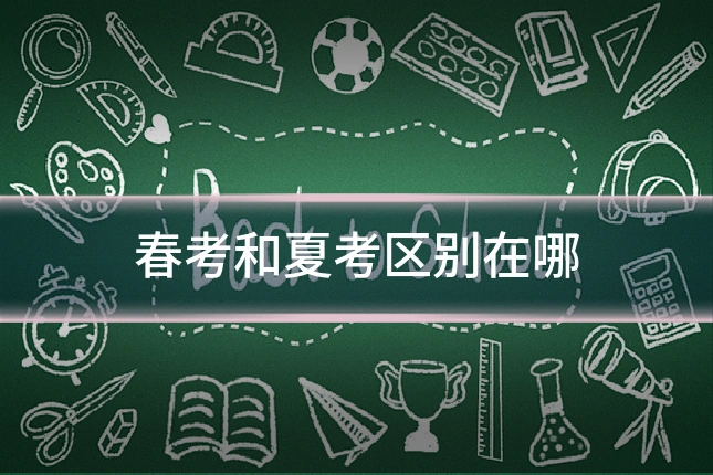 春考和夏考区别在哪