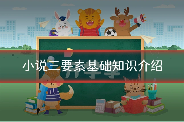 小说三要素基础知识介绍