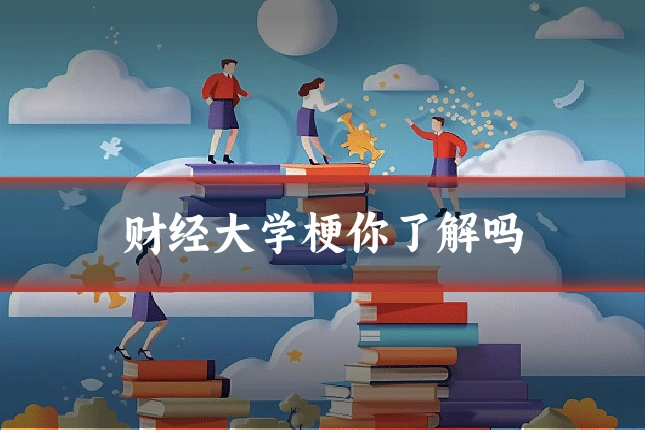 财经大学梗你了解吗