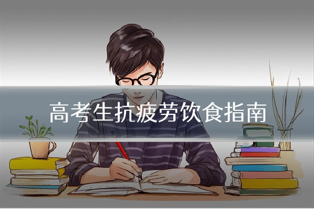 高考生抗疲劳饮食指南