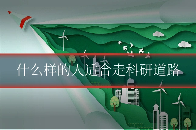 什么样的人适合走科研道路