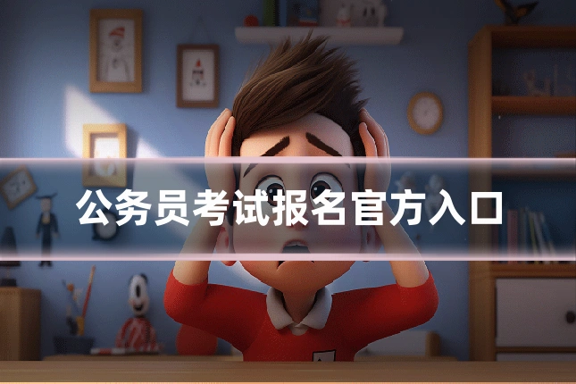 公务员考试报名官方入口