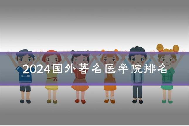 2024国外著名医学院排名
