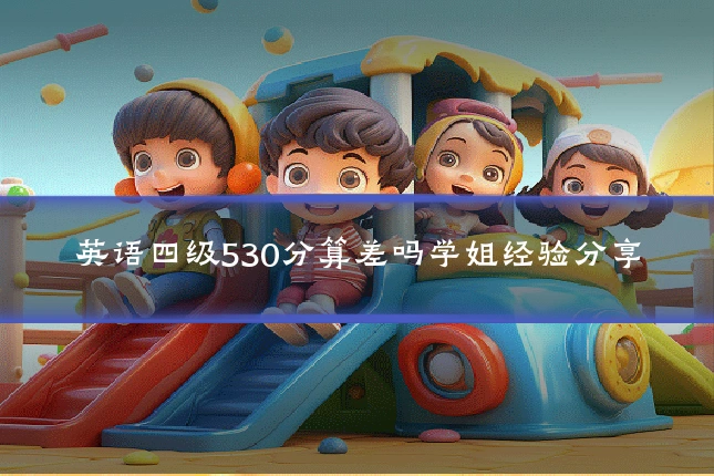 英语四级530分算差吗学姐经验分享