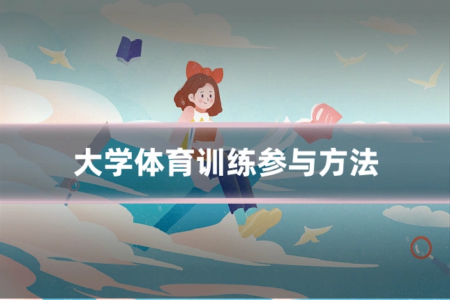 大学体育训练参与方法