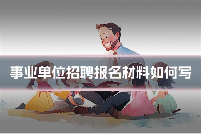 事业单位招聘报名材料如何写