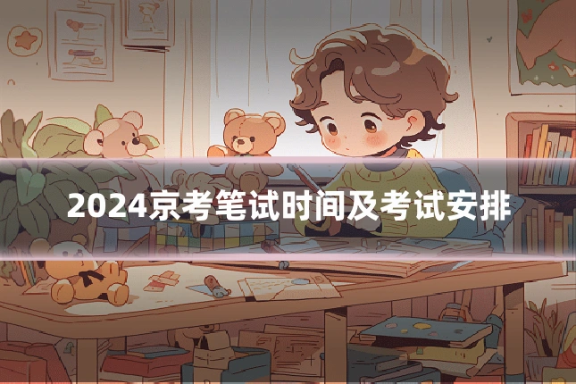 2024京考笔试时间及考试安排