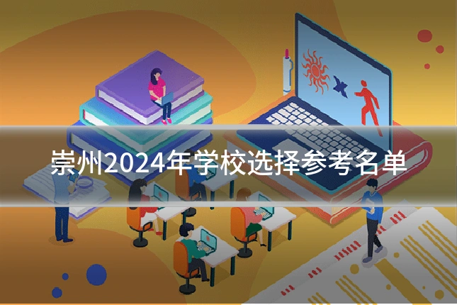 崇州2024年学校选择参考名单