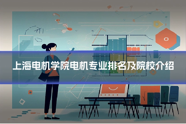 上海电机学院电机专业排名及院校介绍
