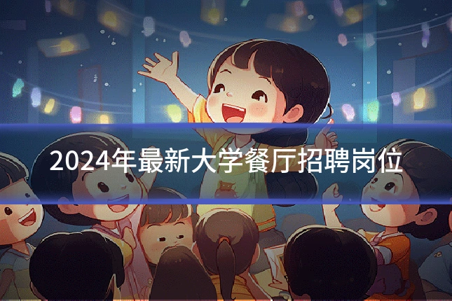2024年最新大学餐厅招聘岗位