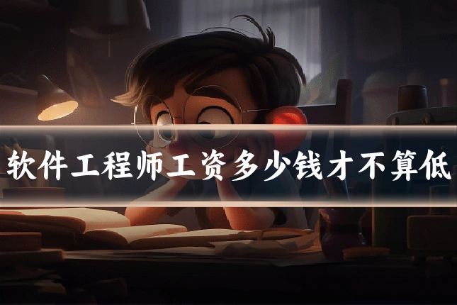 软件工程师工资多少钱才不算低