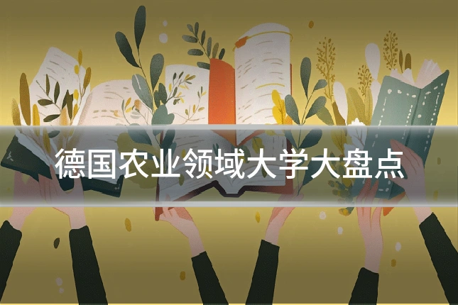 德国农业领域大学大盘点