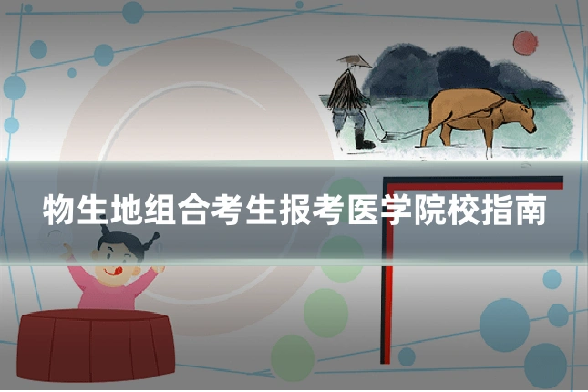 物生地组合考生报考医学院校指南