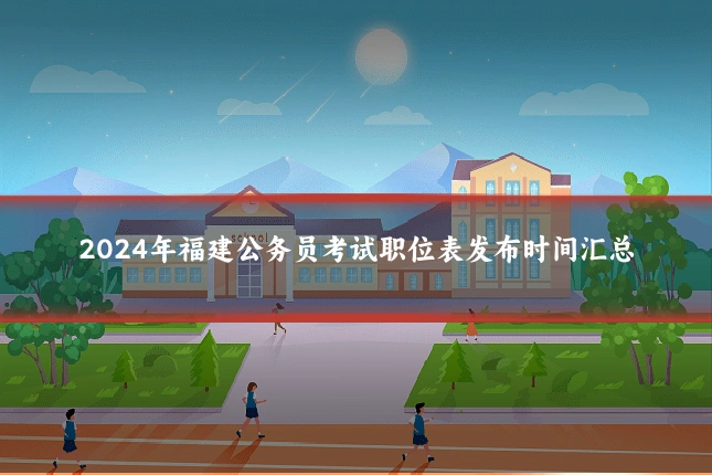 2024年福建公务员考试职位表发布时间汇总