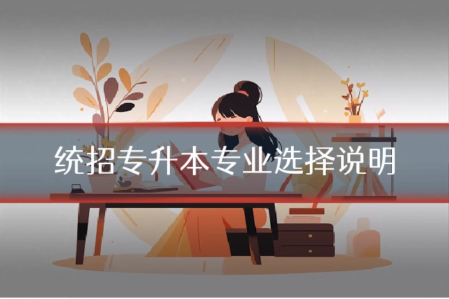 统招专升本专业选择说明