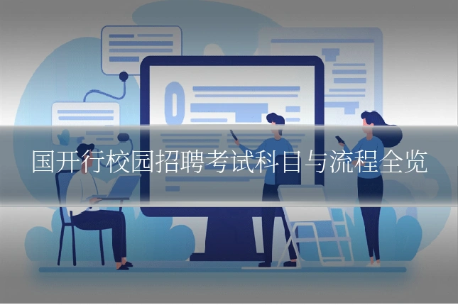国开行校园招聘考试科目与流程全览