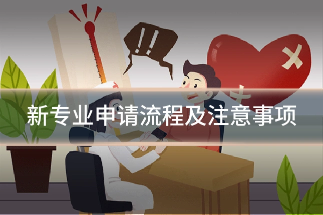 新专业申请流程及注意事项