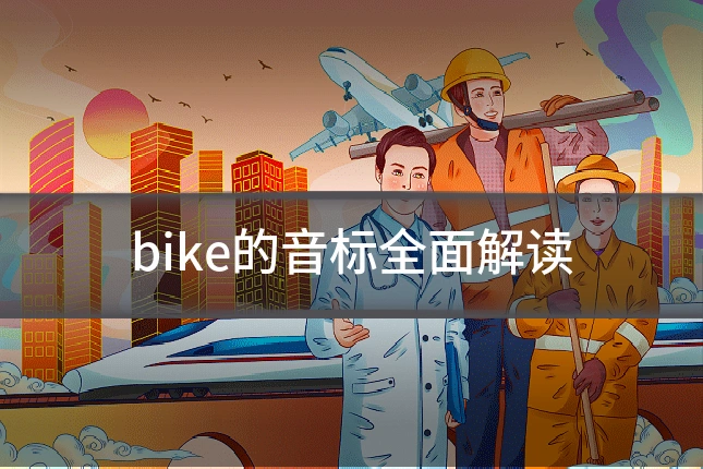 bike的音标全面解读
