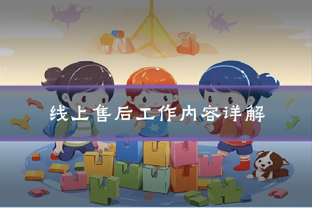 线上售后工作内容详解