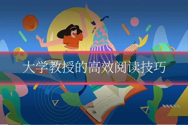 大学教授的高效阅读技巧