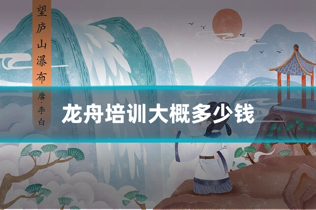 龙舟培训大概多少钱