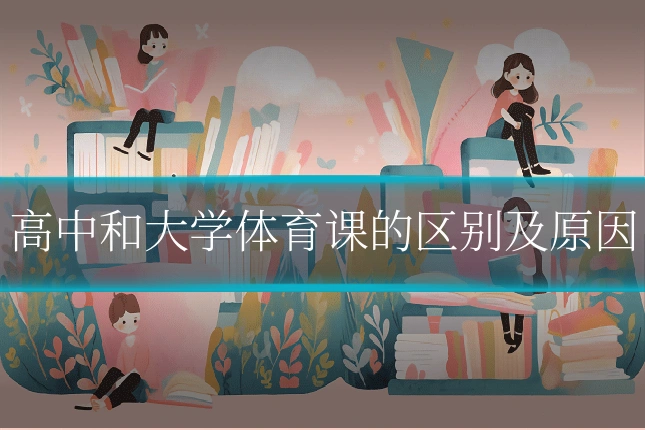 高中和大学体育课的区别及原因