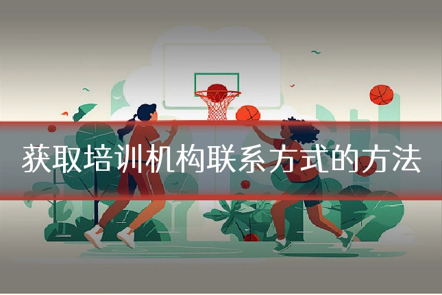获取培训机构联系方式的方法