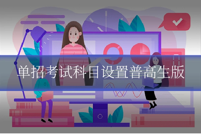 单招考试科目设置普高生版