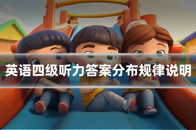 英语四级听力答案分布规律说明