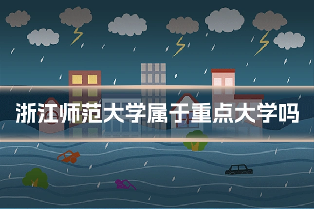 浙江师范大学属于重点大学吗