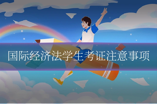 国际经济法学生考证注意事项