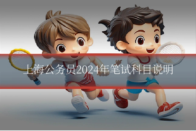 上海公务员2024年笔试科目说明