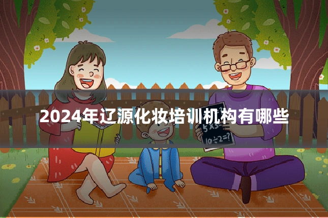 2024年辽源化妆培训机构有哪些