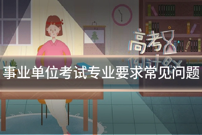 事业单位考试专业要求常见问题