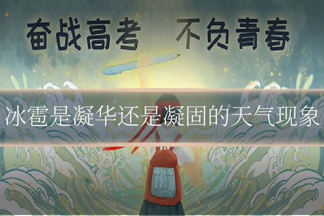 冰雹是凝华还是凝固的天气现象