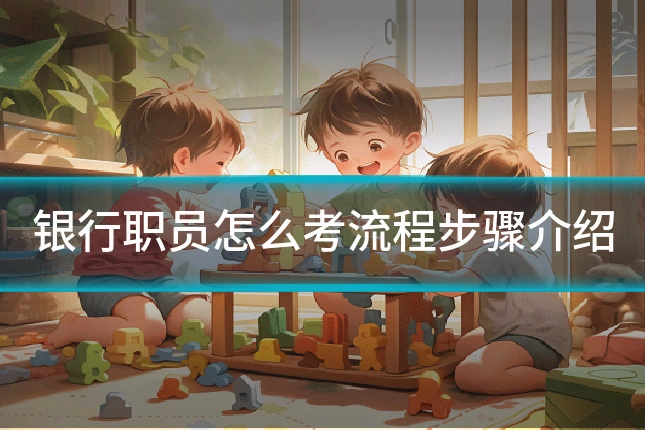 银行职员怎么考流程步骤介绍