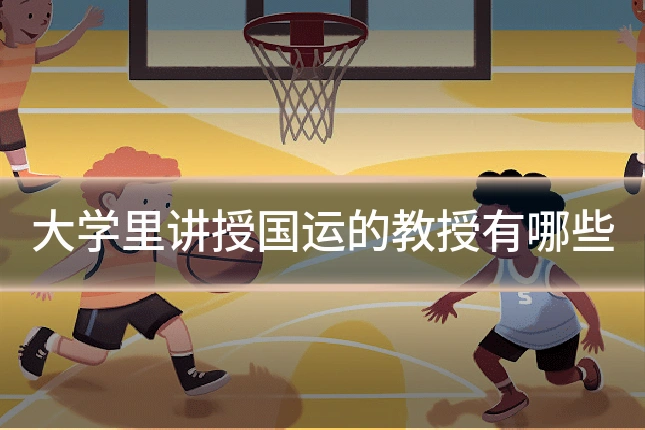 大学里讲授国运的教授有哪些