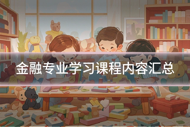 金融专业学习课程内容汇总