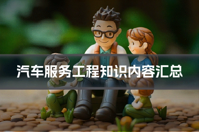 汽车服务工程知识内容汇总