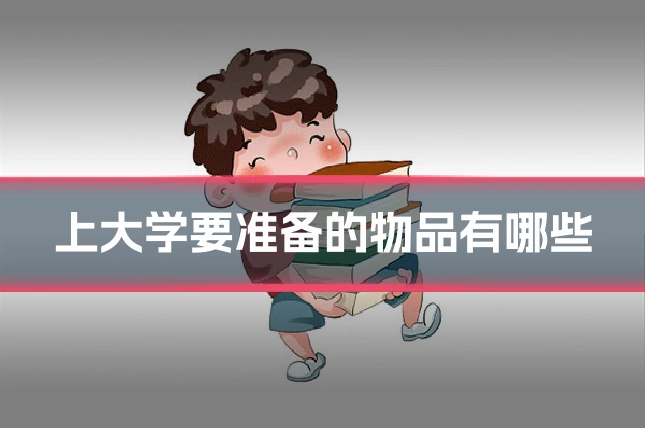 上大学要准备的物品有哪些