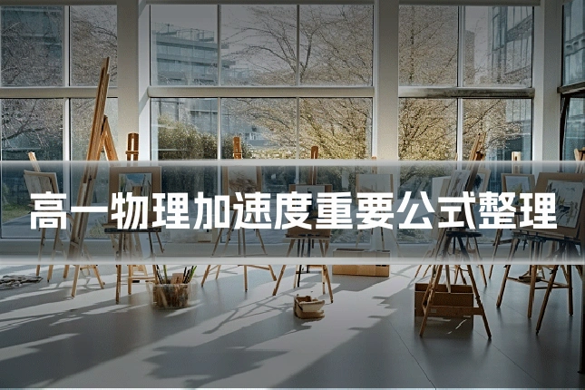 高一物理加速度重要公式整理